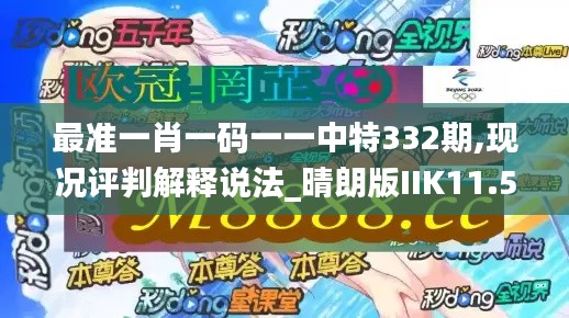 最准一肖一码一一中特332期,现况评判解释说法_晴朗版IIK11.55