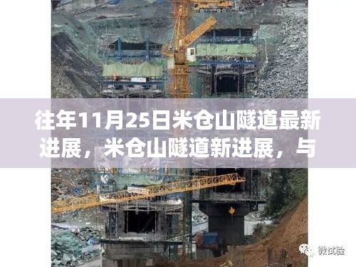 米仓山隧道最新进展，与自然美景的邂逅之旅，探寻内心宁静的启程之路
