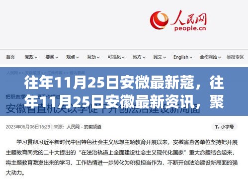 安徽时事热点资讯，聚焦地域发展，洞悉最新资讯（往年11月25日）