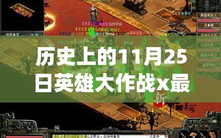 历史上的11月25日英雄大作战x最新版，历史上的11月25日，英雄大作战X最新版的诞生与发展