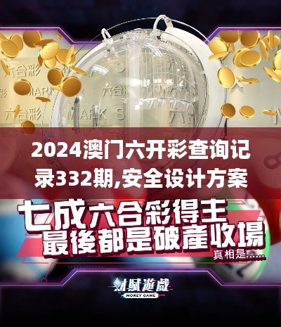 2024澳门六开彩查询记录332期,安全设计方案评估_稀缺版HDJ11.57