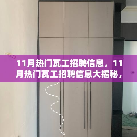 揭秘11月热门瓦工招聘信息，掌握行业趋势，轻松求职上岗