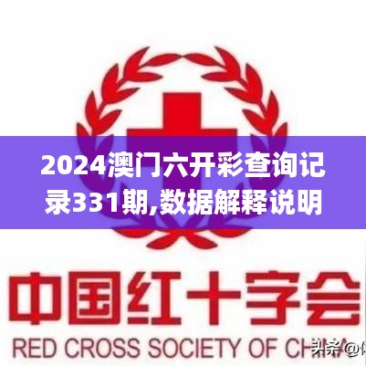 2024澳门六开彩查询记录331期,数据解释说明规划_实验版XOI11.92