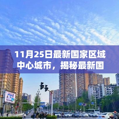 揭秘最新国家区域中心城市，11月25日的崭新篇章启动