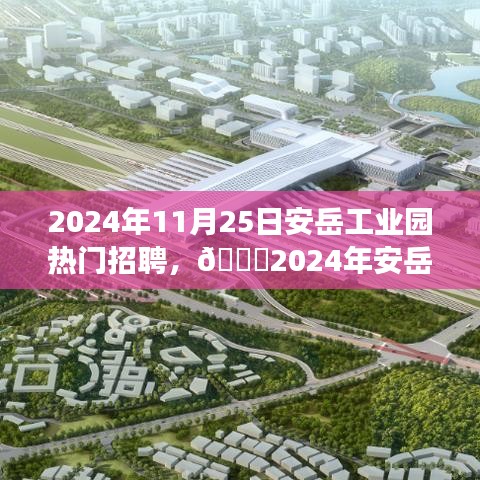 🌟 2024年安岳工业园超级招聘日，开启职场新征程 🚀