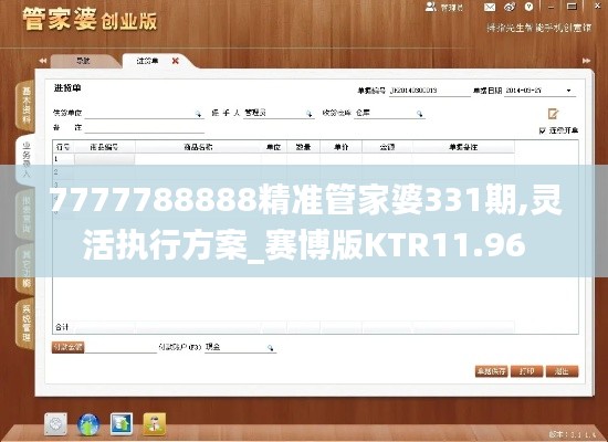 7777788888精准管家婆331期,灵活执行方案_赛博版KTR11.96
