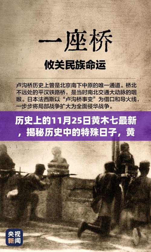 历史上的今天，揭秘黄木七最新故事，小红书风格文章分享