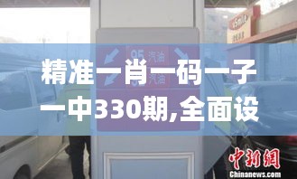 精准一肖一码一子一中330期,全面设计实施_零售版ISR11.74
