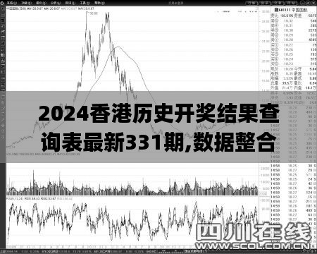 2024香港历史开奖结果查询表最新331期,数据整合解析计划_薪火相传版MOP11.99