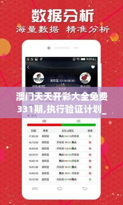 澳门天天开彩大全免费331期,执行验证计划_光辉版LUH11.22