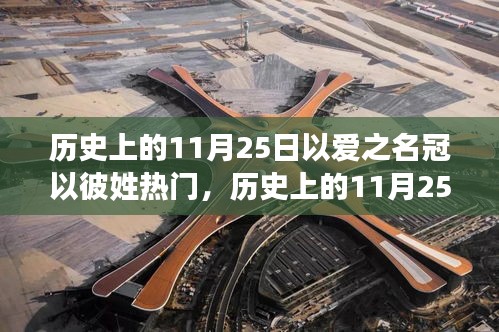 历史上的11月25日以爱之名冠以彼姓热门,历史上的11月25日,爱的力量与流行文化姓氏的交融