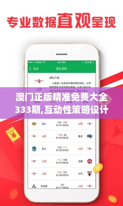 澳门正版精准免费大全333期,互动性策略设计_教育版UJL11.52
