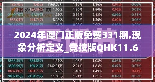 2024年澳门正版免费331期,现象分析定义_竞技版QHK11.68