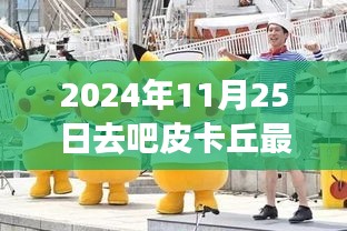 深度解析，2024年11月25日皮卡丘最新版魅力探寻与更新内容解析