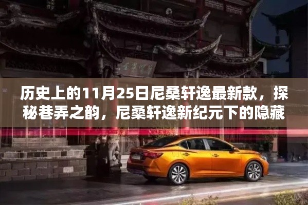 历史上的11月25日尼桑轩逸最新款，探秘巷弄之韵，尼桑轩逸新纪元下的隐藏瑰宝
