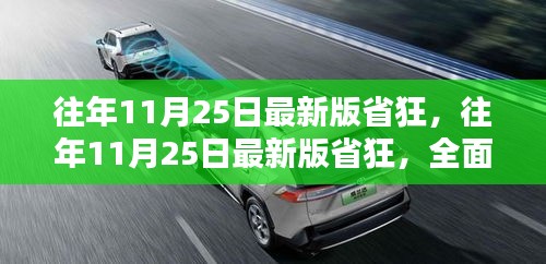往年11月25日最新版省狂，全面评测与深度介绍
