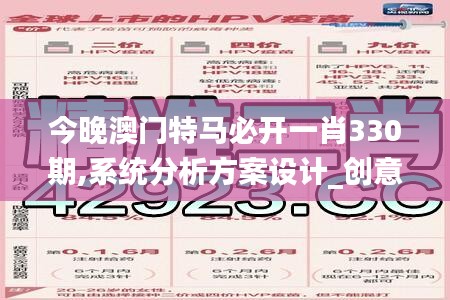 今晚澳门特马必开一肖330期,系统分析方案设计_创意设计版SGD11.42