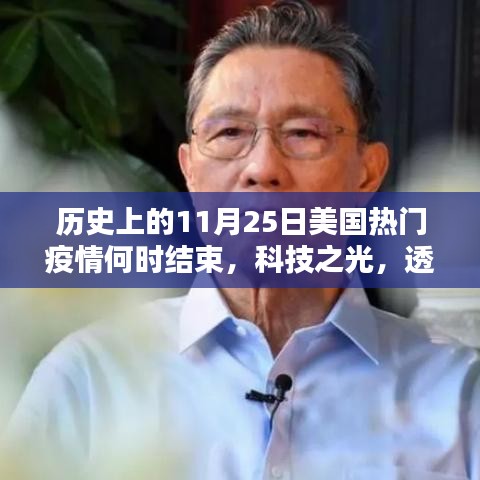 前沿科技重塑美国疫情结束时间线，科技之光下的拐点与未来展望（11月25日疫情回顾与预测）