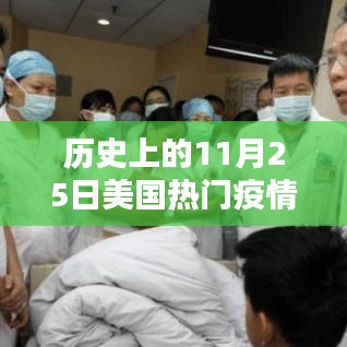 前沿科技重塑美国疫情结束时间线,科技之光下的拐点与未来展望(11月25日疫情回顾与预测)