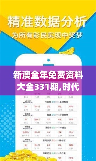 新澳全年免费资料大全331期,时代变革评估_奢华版MKL11.36