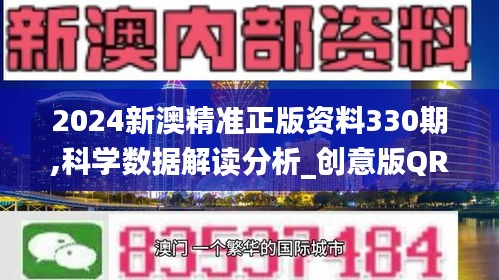 2024新澳精准正版资料330期,科学数据解读分析_创意版QRR11.56