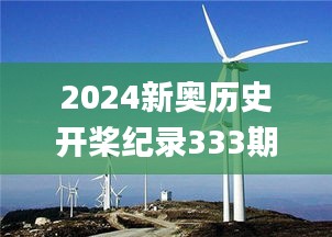 2024新奥历史开桨纪录333期,无线视频监控_改进版ZZL11.61