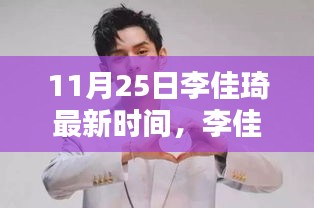 李佳琦直播日，11月25日的温馨奇妙时光