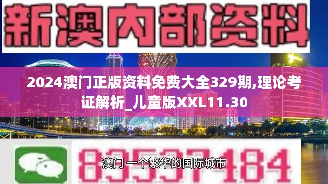 2024澳门正版资料免费大全329期,理论考证解析_儿童版XXL11.30