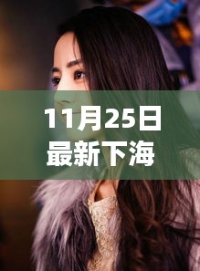 最新下海美女闪耀11月25日，影响力与地位瞩目时刻