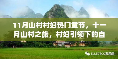 山村村妇引领的十一月自然探索之旅，宁静与平和的寻找之旅