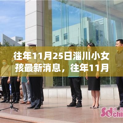 往年11月25日淄川小女孩最新消息，关注成长，点亮希望之光