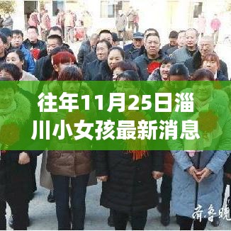 往年11月25日淄川小女孩最新消息,关注成长,点亮希望之光