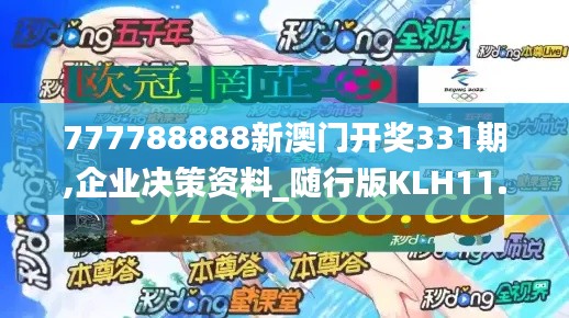 777788888新澳门开奖331期,企业决策资料_随行版KLH11.76