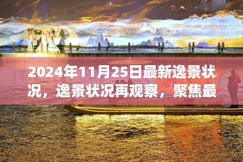逸景最新动态观察，聚焦逸景状况的最新进展与观点分析（XXXX年）