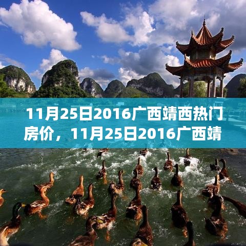 2016年11月25日广西靖西热门房价走势及市场分析