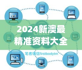2024新澳最精准资料大全331期,数据导向程序解析_物联网版MBX11.47