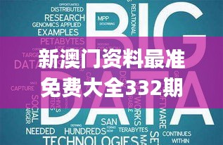 新澳门资料最准免费大全332期,全方位数据解析表述_冷静版NTB11.8