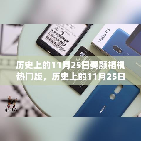 美颜相机热门版在历史上的发展与影响，11月25日的回顾与展望