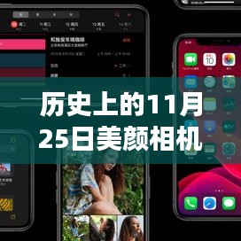 美颜相机热门版在历史上的发展与影响,11月25日的回顾与展望