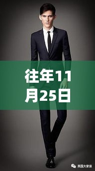 往年11月25日潮流西装男时尚风采大揭秘，让你瞬间成为焦点人物！