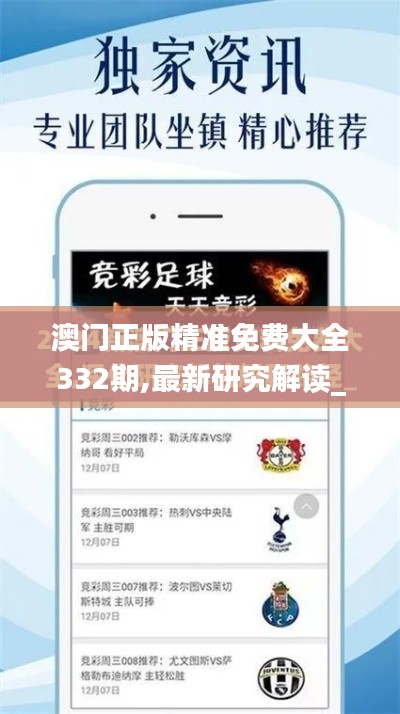 澳门正版精准免费大全332期,最新研究解读_设计师版FCL11.17
