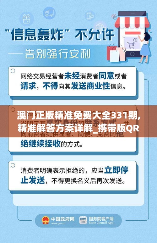 澳门正版精准免费大全331期,精准解答方案详解_携带版QRC11.98