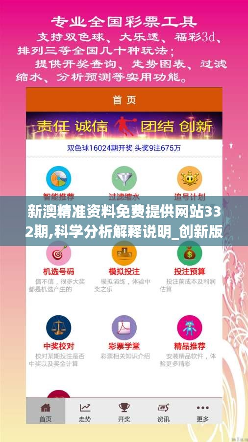 新澳精准资料免费提供网站332期,科学分析解释说明_创新版QNI11.20