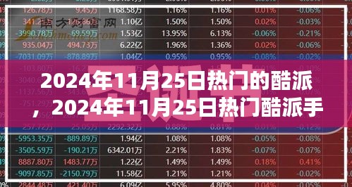 2024年11月25日热门酷派手机深度解析与评测