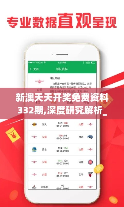 新澳天天开奖免费资料332期,深度研究解析_触感版TJL11.94