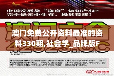 澳门免费公开资料最准的资料330期,社会学_品牌版FYB11.79