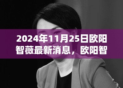 欧阳智薇最新消息及深远影响力揭秘，2024年最新动态展望