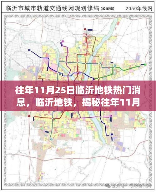 揭秘往年11月25日临沂地铁三大热门消息深度解析