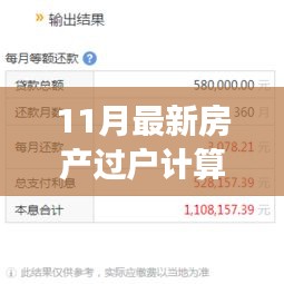 跃入变革之潮，最新房产过户计算器背后的励志故事