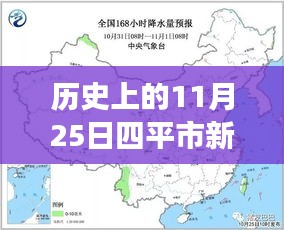 历史上的11月25日四平市新开区最新进展，详细步骤指南与更新揭秘